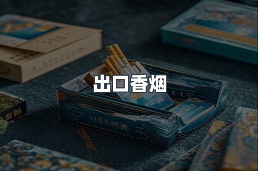 出口香烟